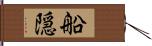 船隠 Hand Scroll