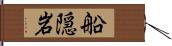 船隠岩 Hand Scroll