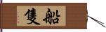 船隻 Hand Scroll