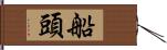 船頭 Hand Scroll