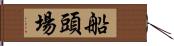 船頭場 Hand Scroll