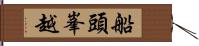 船頭峯越 Hand Scroll