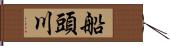 船頭川 Hand Scroll