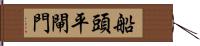 船頭平閘門 Hand Scroll
