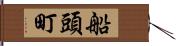 船頭町 Hand Scroll