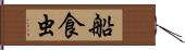 船食虫 Hand Scroll
