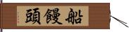 船饅頭 Hand Scroll