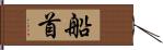 船首 Hand Scroll