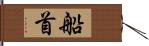 船首 Hand Scroll