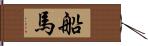 船馬 Hand Scroll