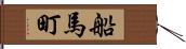 船馬町 Hand Scroll