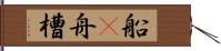 船(P) Hand Scroll