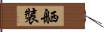 舾裝 Hand Scroll