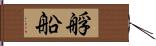 艀船 Hand Scroll