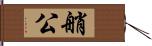 艄公 Hand Scroll