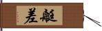 艇差 Hand Scroll