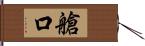 艙口 Hand Scroll