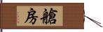 艙房 Hand Scroll