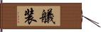 艤装 Hand Scroll