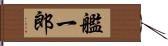 艦一郎 Hand Scroll