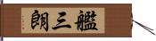 艦三朗 Hand Scroll