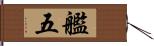 艦五 Hand Scroll