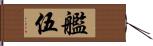 艦伍 Hand Scroll