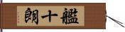 艦十朗 Hand Scroll