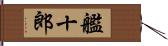 艦十郎 Hand Scroll