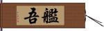 艦吾 Hand Scroll