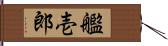 艦壱郎 Hand Scroll
