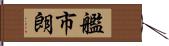艦市朗 Hand Scroll