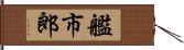 艦市郎 Hand Scroll