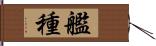 艦種 Hand Scroll