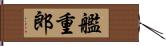 艦重郎 Hand Scroll