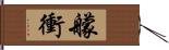 艨衝 Hand Scroll