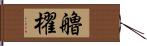 艪櫂 Hand Scroll