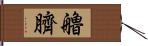 艪臍 Hand Scroll