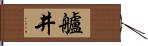 艫井 Hand Scroll