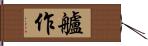 艫作 Hand Scroll