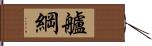 艫綱 Hand Scroll