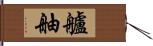 艫舳 Hand Scroll