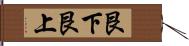 艮下艮上 Hand Scroll