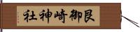 艮御崎神社 Hand Scroll