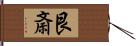艮斎 Hand Scroll