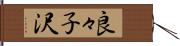 良々子沢 Hand Scroll