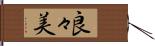 良々美 Hand Scroll