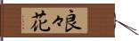 良々花 Hand Scroll