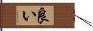 良い Hand Scroll