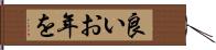 良いお年を Hand Scroll